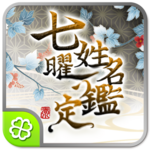 Logo of 七曜◆姓名鑑定 android Application 